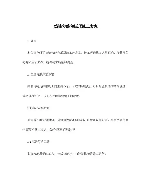 挡墙勾缝和压顶施工方案