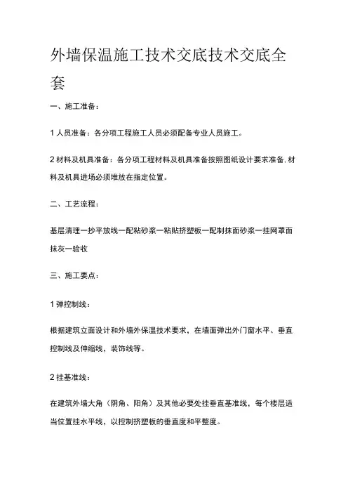外墙保温施工技术交底技术交底全套