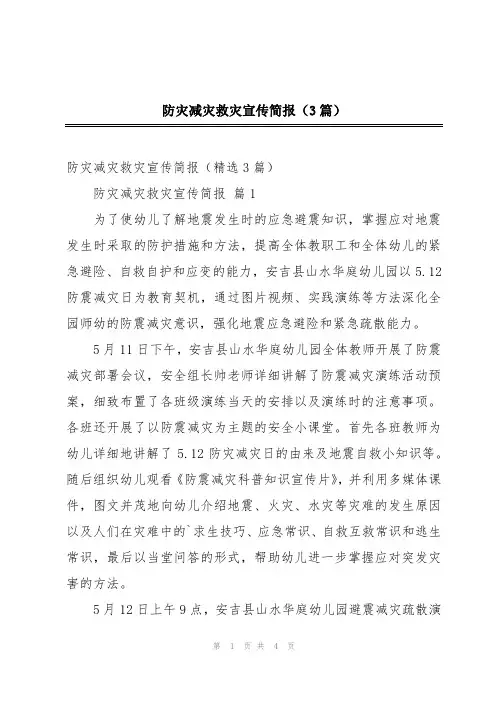防灾减灾救灾宣传简报(3篇)