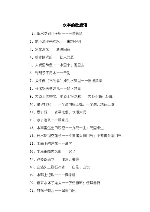 水字的歇后语