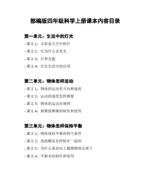 部编版四年级科学上册课本内容目录