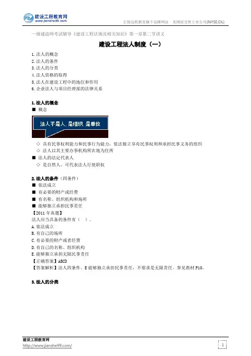 建设工程法人制度(一)——级建造师考试辅导《建设工程法规及相关知识》第一章第二节讲义