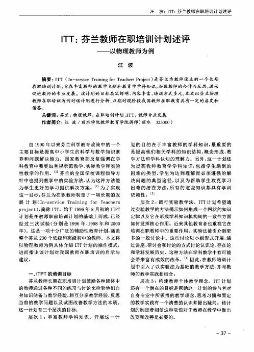 ITT：芬兰教师在职培训计划述评——以物理教师为例
