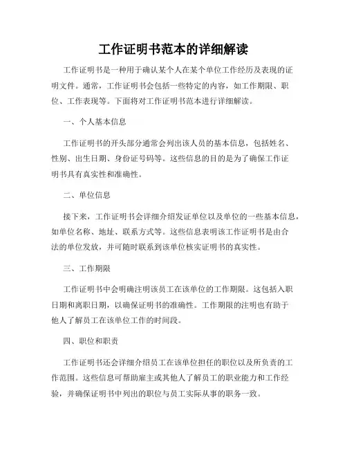 工作证明书范本的详细解读