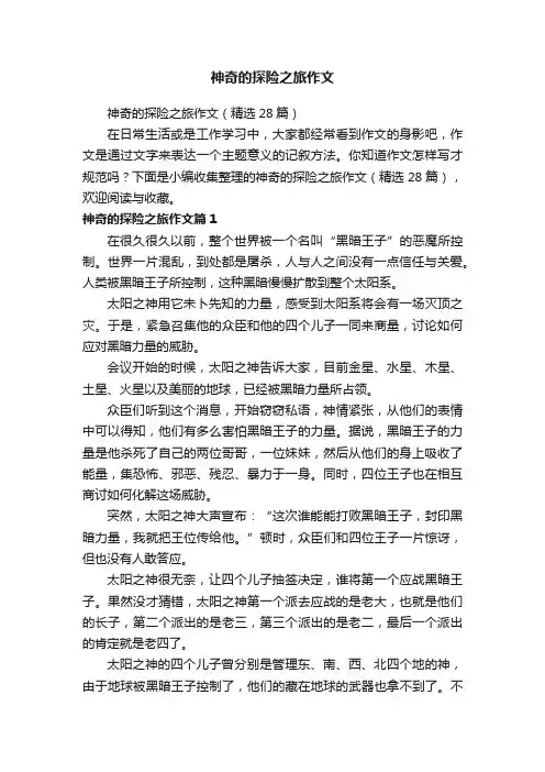 神奇的探险之旅作文（精选28篇）