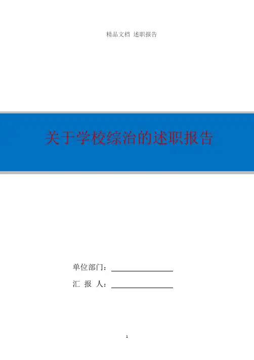 关于学校综治的述职报告