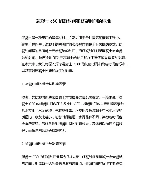 混凝土c30初凝时间和终凝时间的标准