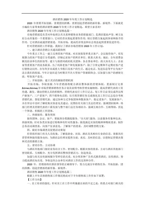 酒店销售2020年年度工作计划精选