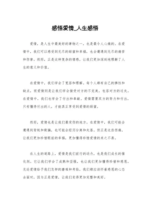 感悟爱情_人生感悟