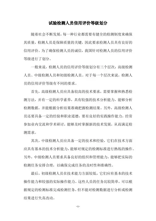 试验检测人员信用评价等级划分