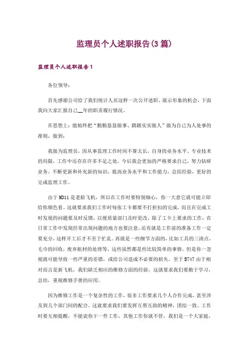 监理员个人述职报告(3篇)