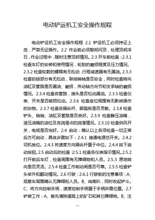 电动铲运机工安全操作规程