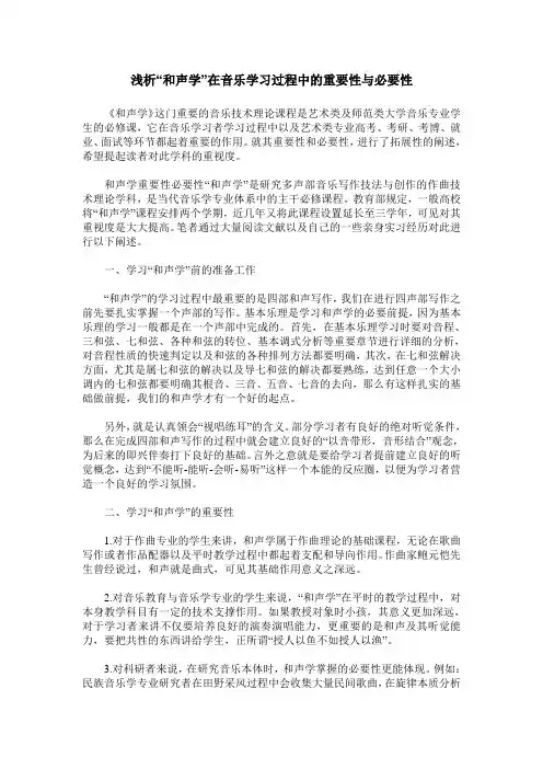 浅析“和声学”在音乐学习过程中的重要性与必要性