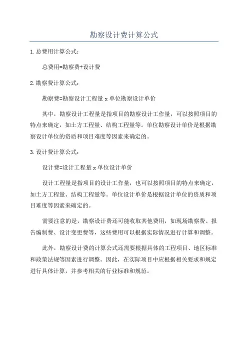 勘察设计费计算公式