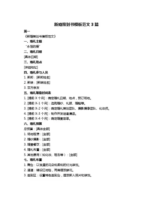 新婚策划书模板范文3篇