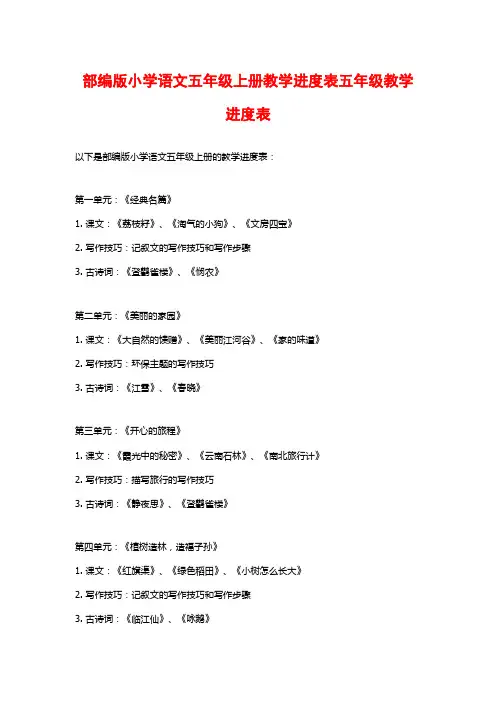 部编版小学语文五年级上册教学进度表五年级教学进度表