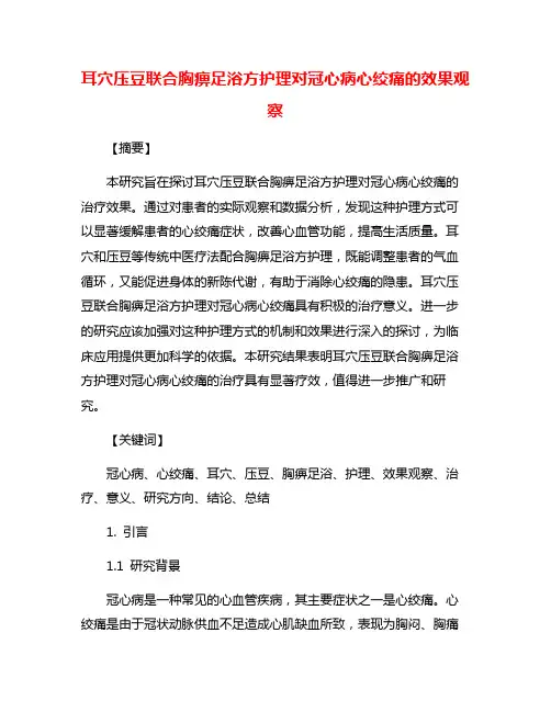 耳穴压豆联合胸痹足浴方护理对冠心病心绞痛的效果观察