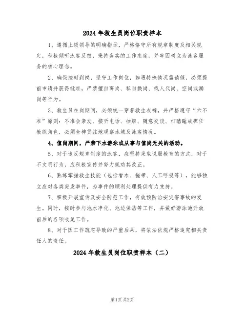 2024年救生员岗位职责样本（二篇）