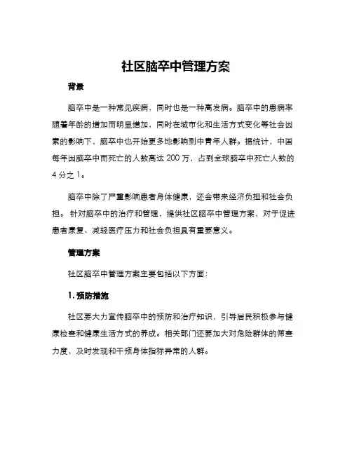 社区脑卒中管理方案
