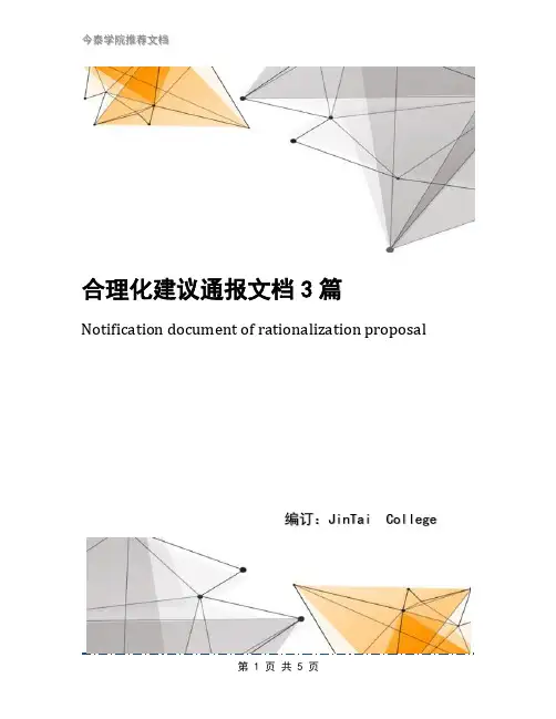 合理化建议通报文档3篇