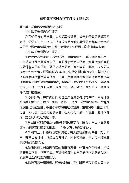 初中数学老师给学生评语5则范文