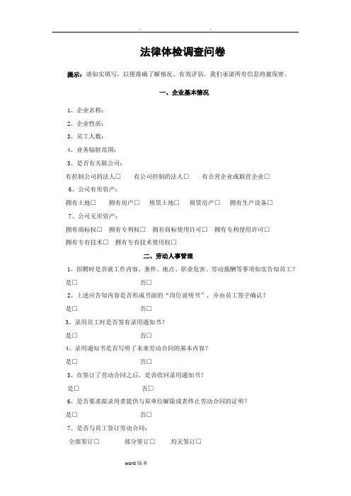 法律体检调查问卷.(完整版)