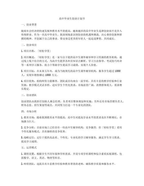 高中毕业生创业计划书