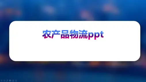 农产品物流ppt