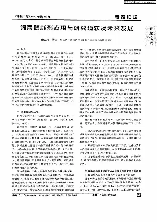 饲用酶制剂应用与研究现状及未来发展
