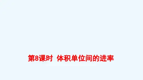 六年级数学上册一长方体和正方体体积单位间的进率教学课件苏教版