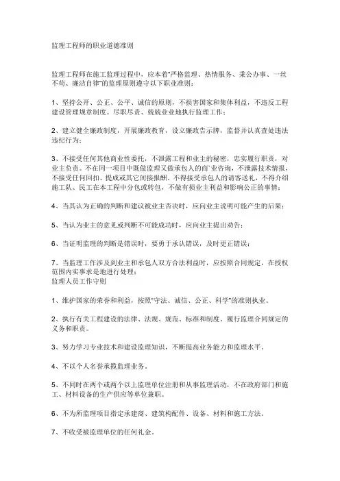 监理工程师的职业道德准则
