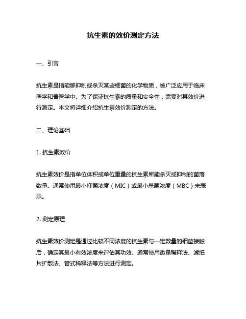 抗生素的效价测定方法