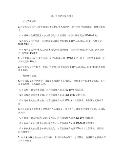电力工程安全奖罚制度