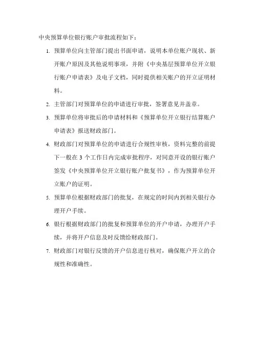 中央预算单位银行账户审批流程