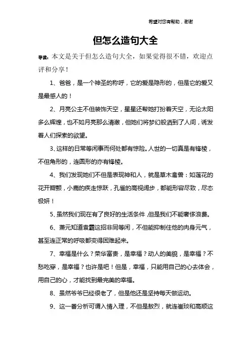 但怎么造句大全