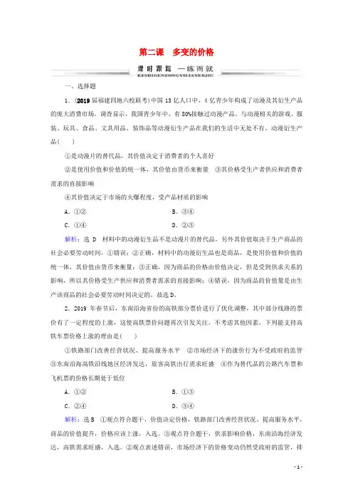 2021届高考政治一轮复习 第1单元 生活与消费 第2课 多变的价格课时跟踪（含解析）（必修1）