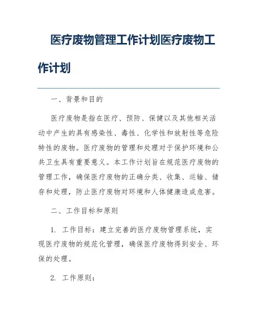 医疗废物管理工作计划医疗废物工作计划