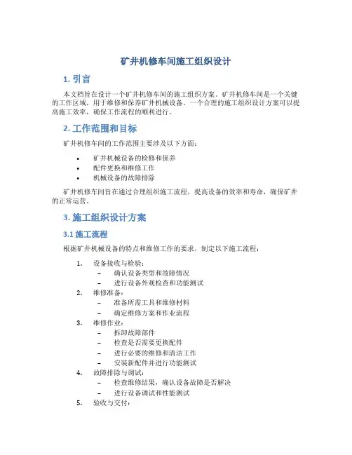 矿井机修车间施工组织设计