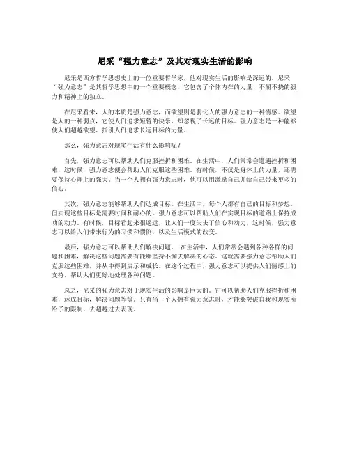 尼采“强力意志”及其对现实生活的影响