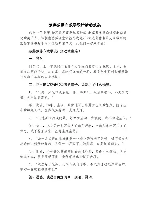 紫藤萝瀑布教学设计活动教案