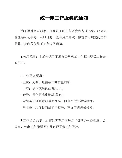 统一穿工作服装的通知