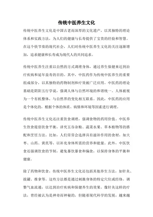 传统中医养生文化
