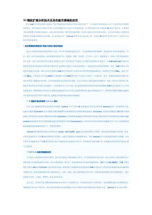 3D裂纹扩展分析技术及其在航空领域的应用
