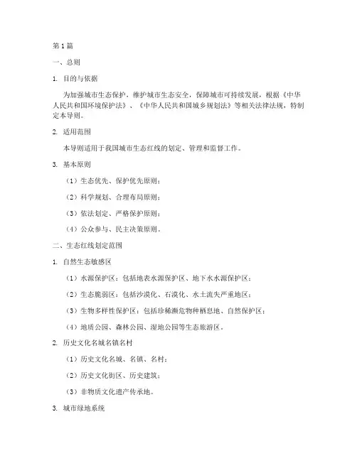 城市生态红线划定导则(3篇)
