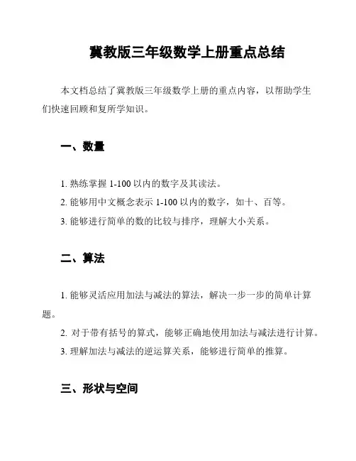 冀教版三年级数学上册重点总结