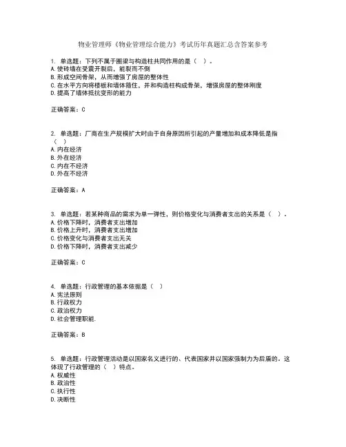 物业管理师《物业管理综合能力》考试历年真题汇总含答案参考1