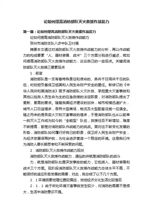 论如何提高消防部队灭火救援作战能力