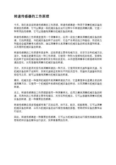 转速传感器的工作原理