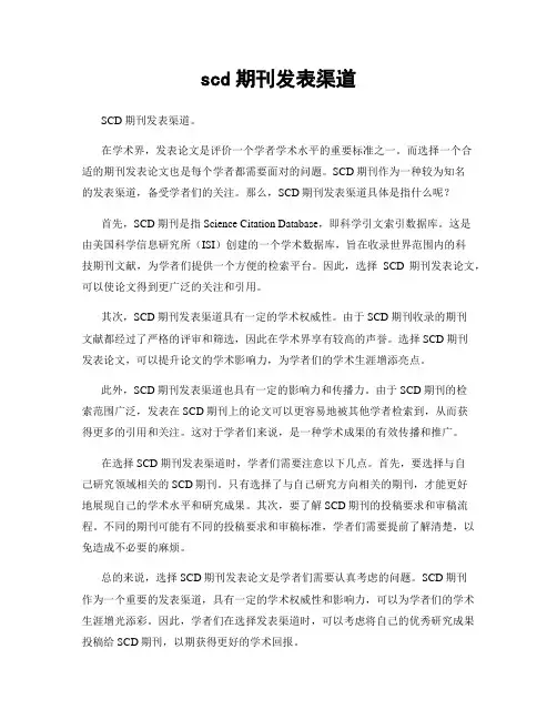 scd期刊发表渠道