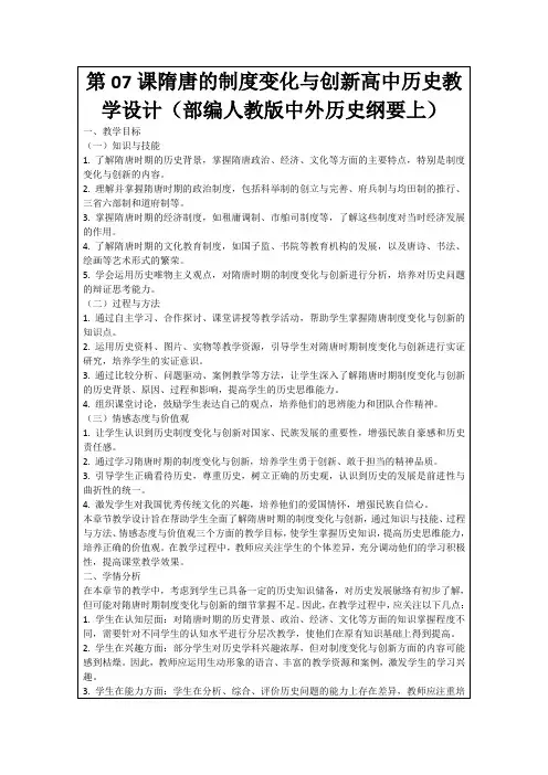 第07课隋唐的制度变化与创新高中历史教学设计(部编人教版中外历史纲要上)